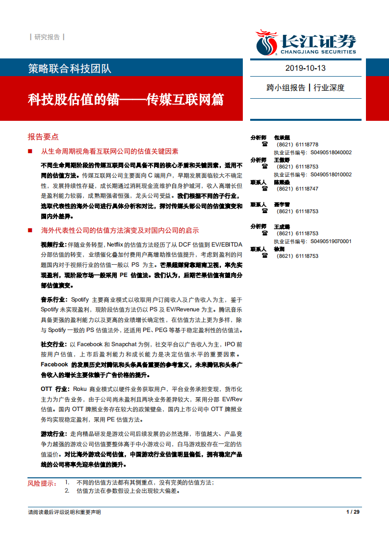 传媒互联网行业篇：科技股估值的锚-191013.pdf 第1页