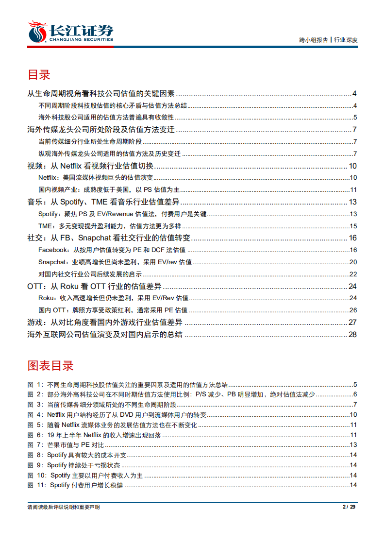 传媒互联网行业篇：科技股估值的锚-191013.pdf 第2页