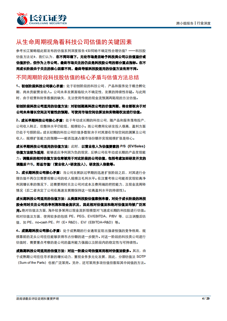 传媒互联网行业篇：科技股估值的锚-191013.pdf 第4页