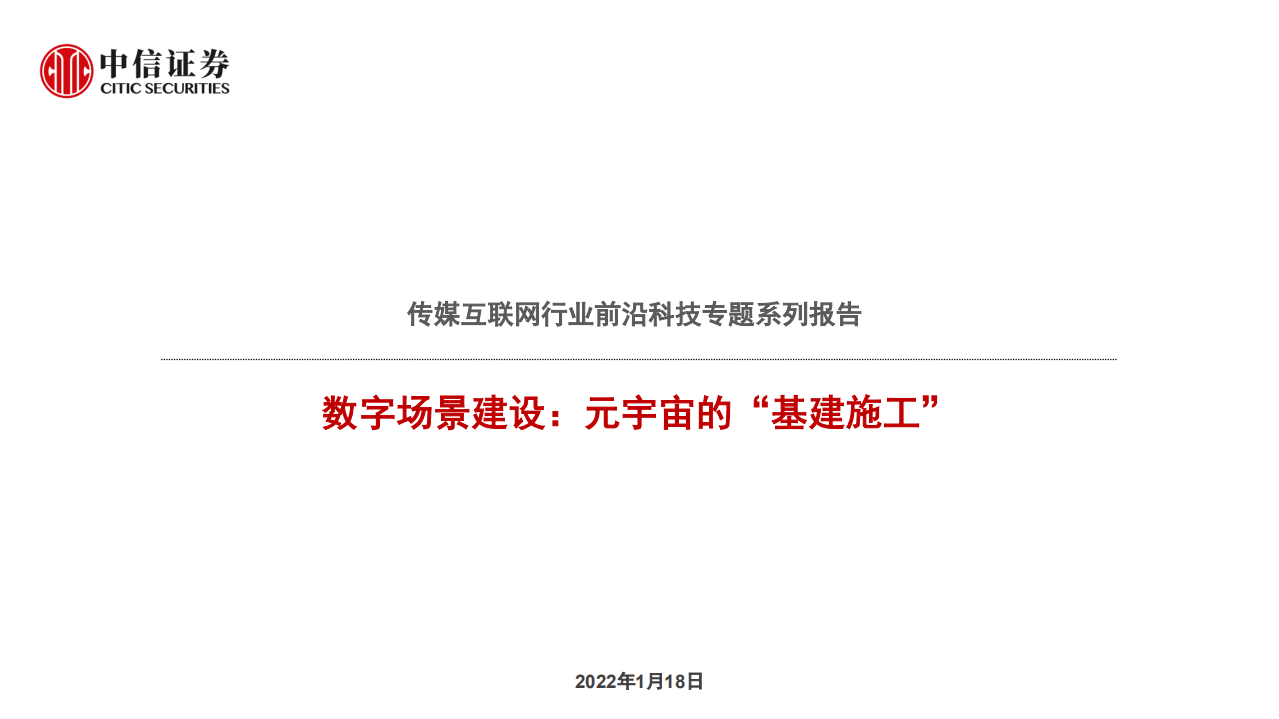 传媒互联网行业前沿科技专题系列报告：数字场景建设，元宇宙的&ldquo;基建施工&rdquo;-220118.pdf 第1页