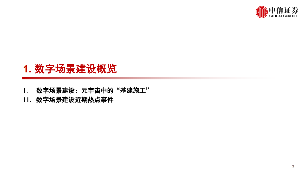 传媒互联网行业前沿科技专题系列报告：数字场景建设，元宇宙的&ldquo;基建施工&rdquo;-220118.pdf 第4页