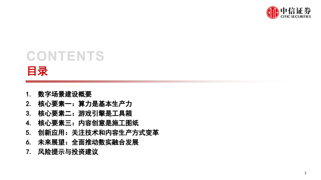 传媒互联网行业前沿科技专题系列报告：数字场景建设，元宇宙的&ldquo;基建施工&rdquo;-220118.pdf 第3页