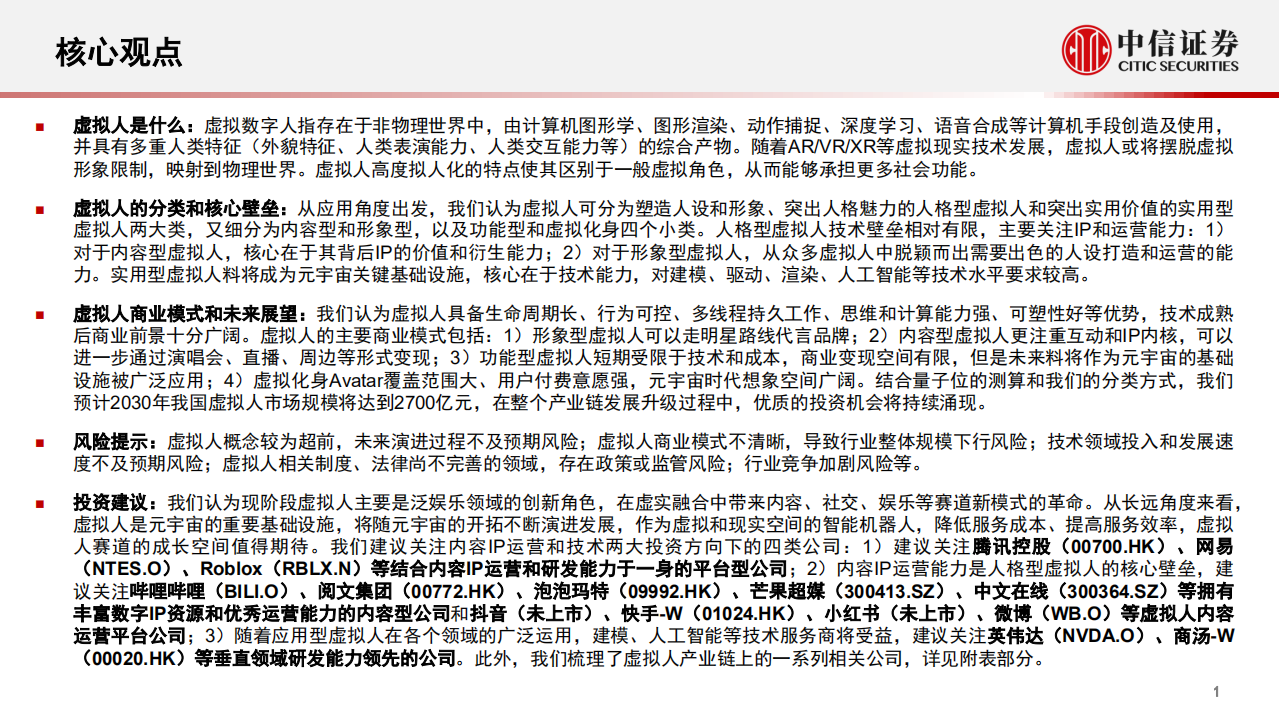 传媒互联网行业前沿科技专题系列报告：虚拟人，内容运营塑造人格，技术能力拓宽应用场景-20220105.pdf 第2页
