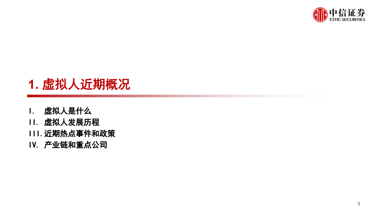 传媒互联网行业前沿科技专题系列报告：虚拟人，内容运营塑造人格，技术能力拓宽应用场景-20220105.pdf 第4页