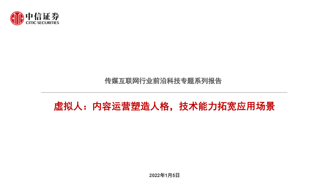 传媒互联网行业前沿科技专题系列报告：虚拟人，内容运营塑造人格，技术能力拓宽应用场景-20220105.pdf 第1页