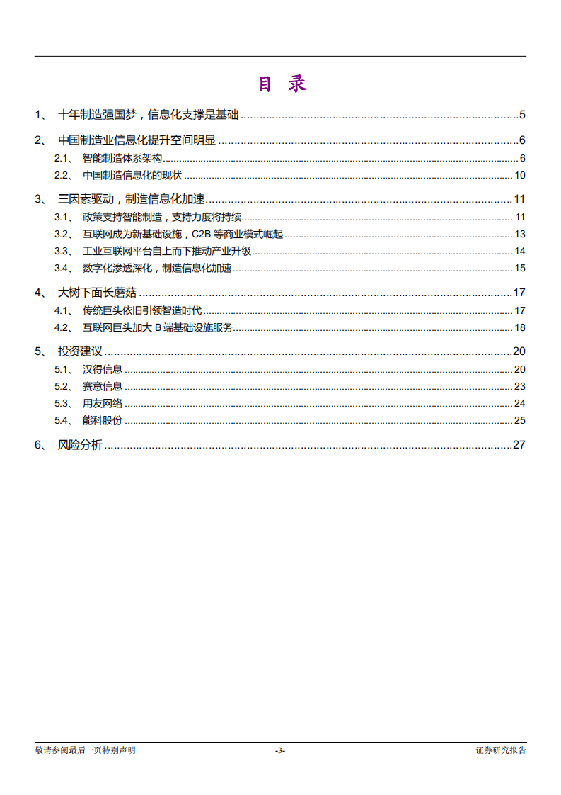 光大证券-计算机行业产业互联网系列报告之一：智造崛起，信息化先行.pdf 第3页