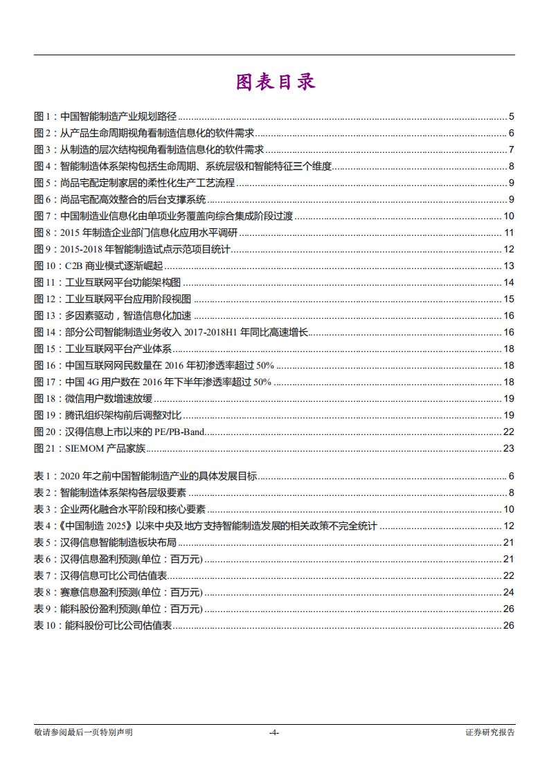 光大证券-计算机行业产业互联网系列报告之一：智造崛起，信息化先行.pdf 第4页