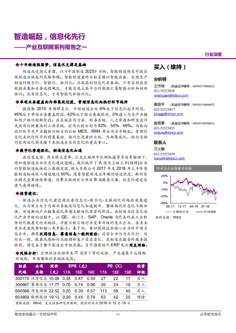 光大证券-计算机行业产业互联网系列报告之一：智造崛起，信息化先行.pdf 第1页