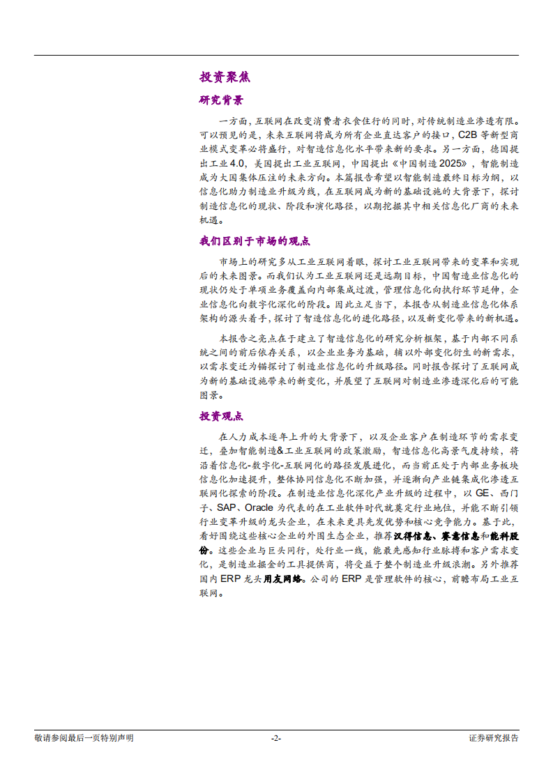 光大证券-计算机行业产业互联网系列报告之一：智造崛起，信息化先行.pdf 第2页