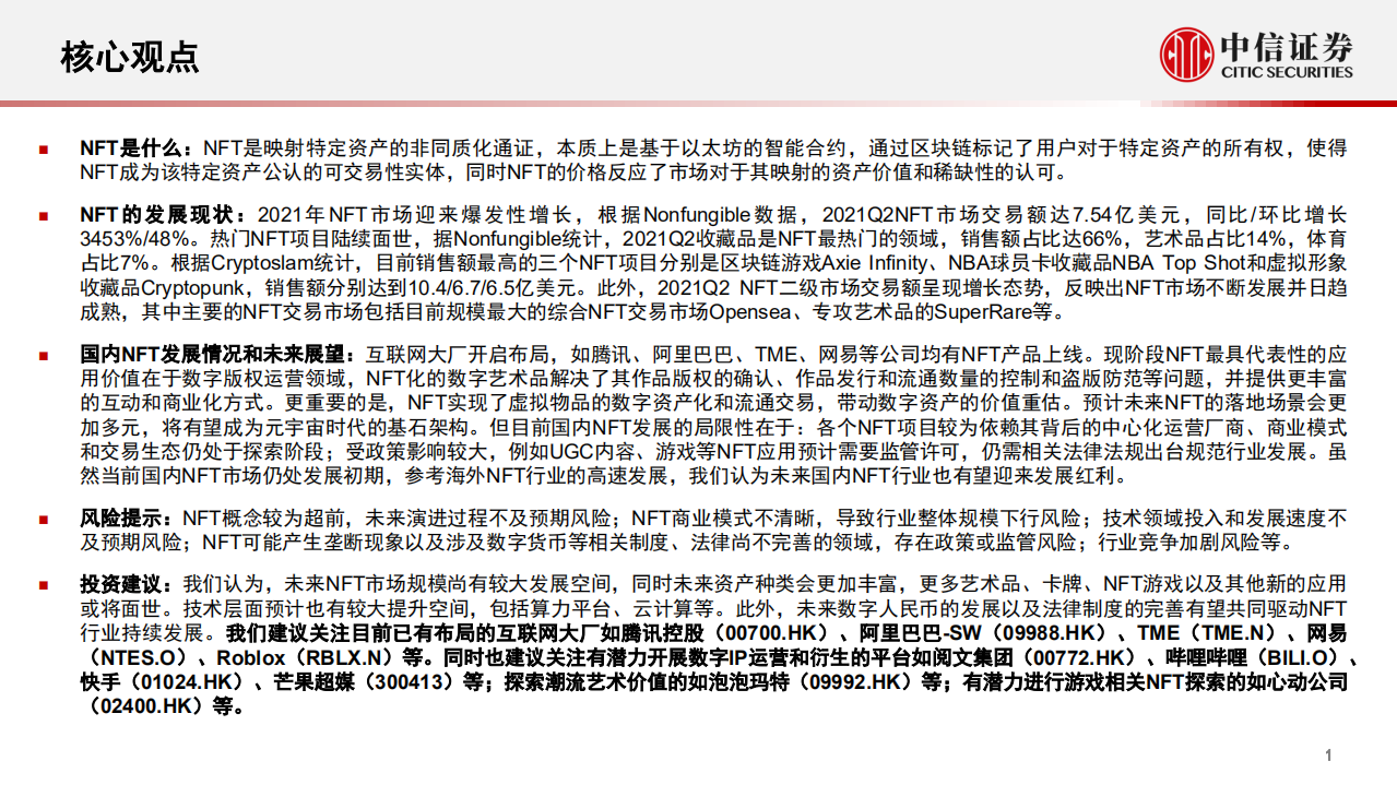 传媒互联网行业前沿科技专题系列报告：NFT市场的现状与展望-210830.pdf 第2页