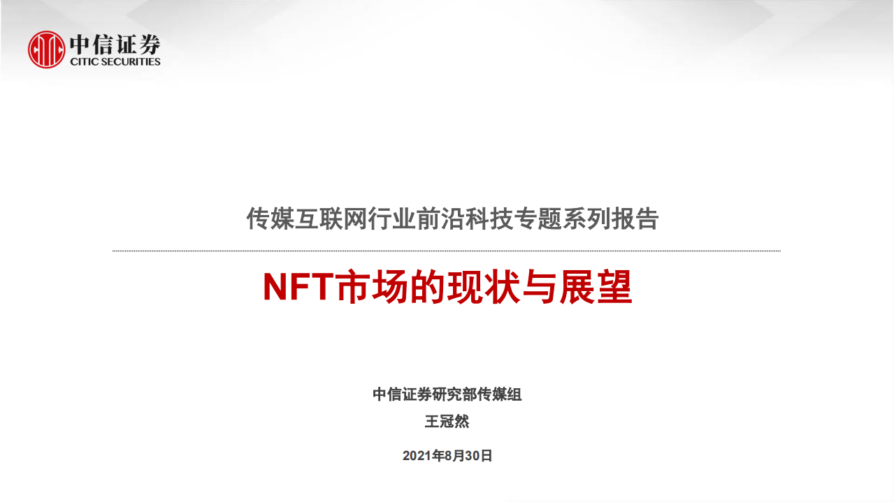 传媒互联网行业前沿科技专题系列报告：NFT市场的现状与展望-210830.pdf 第1页