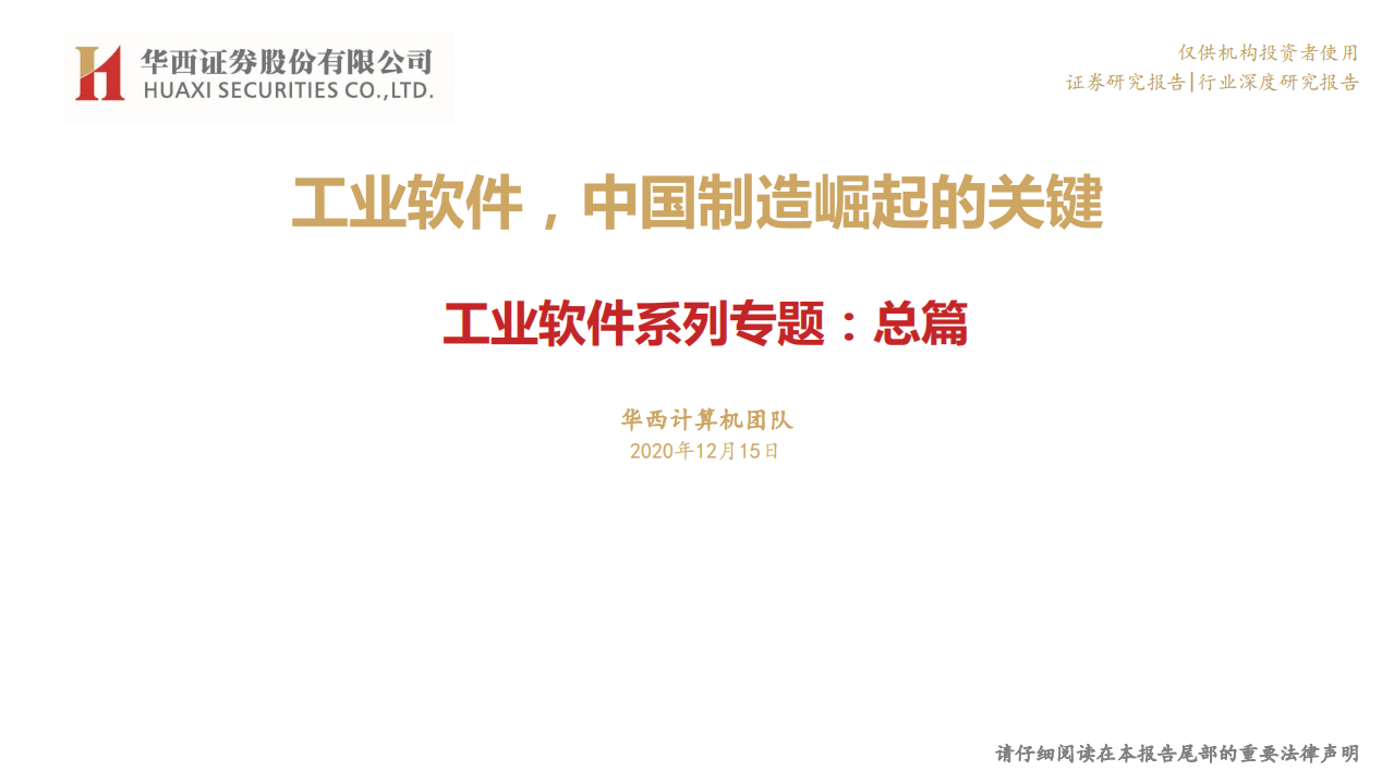 工业软件行业系列专题，总篇：工业软件，中国制造崛起的关键-20201215.pdf 第1页