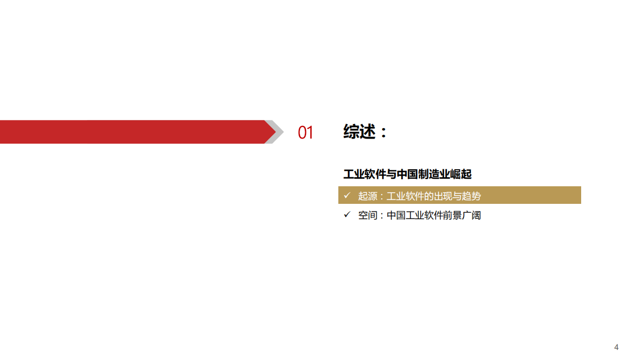 工业软件行业系列专题，总篇：工业软件，中国制造崛起的关键-20201215.pdf 第5页