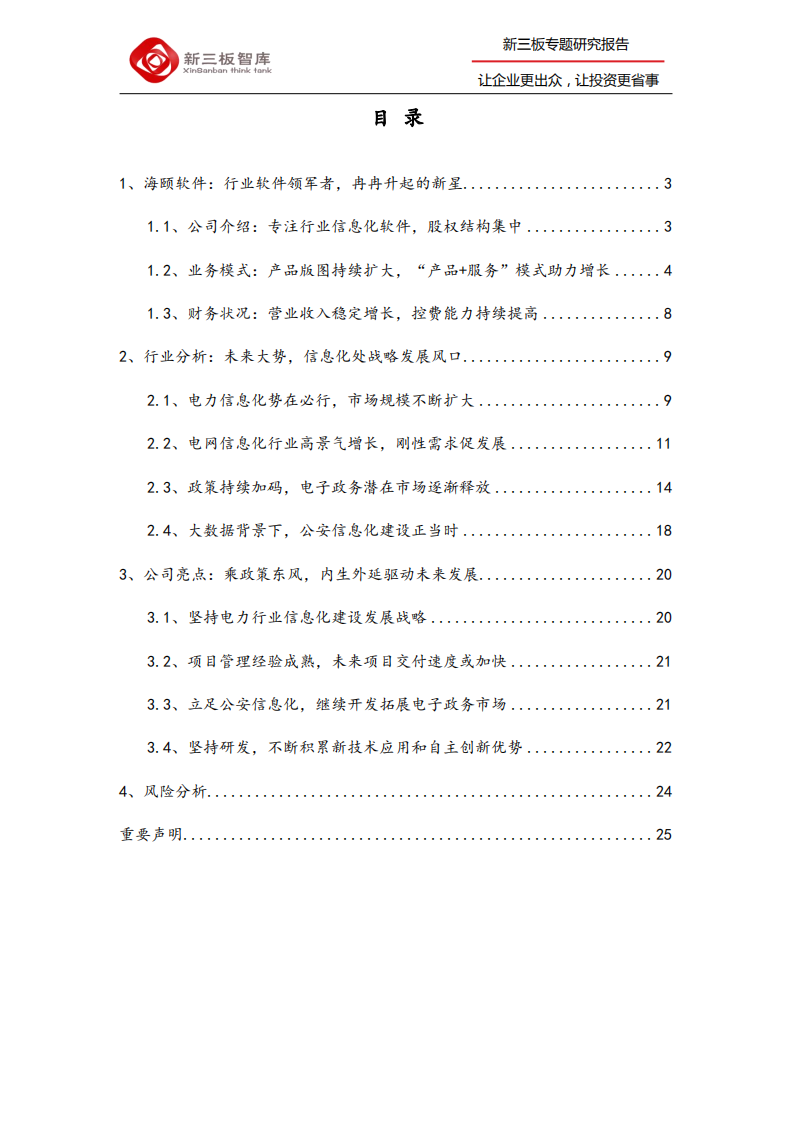 海颐软件-寻找新三板精选层标的专题报告（二十七）：行业软件领军者，内生外延双轮驱动未来发展-200203.pdf 第2页