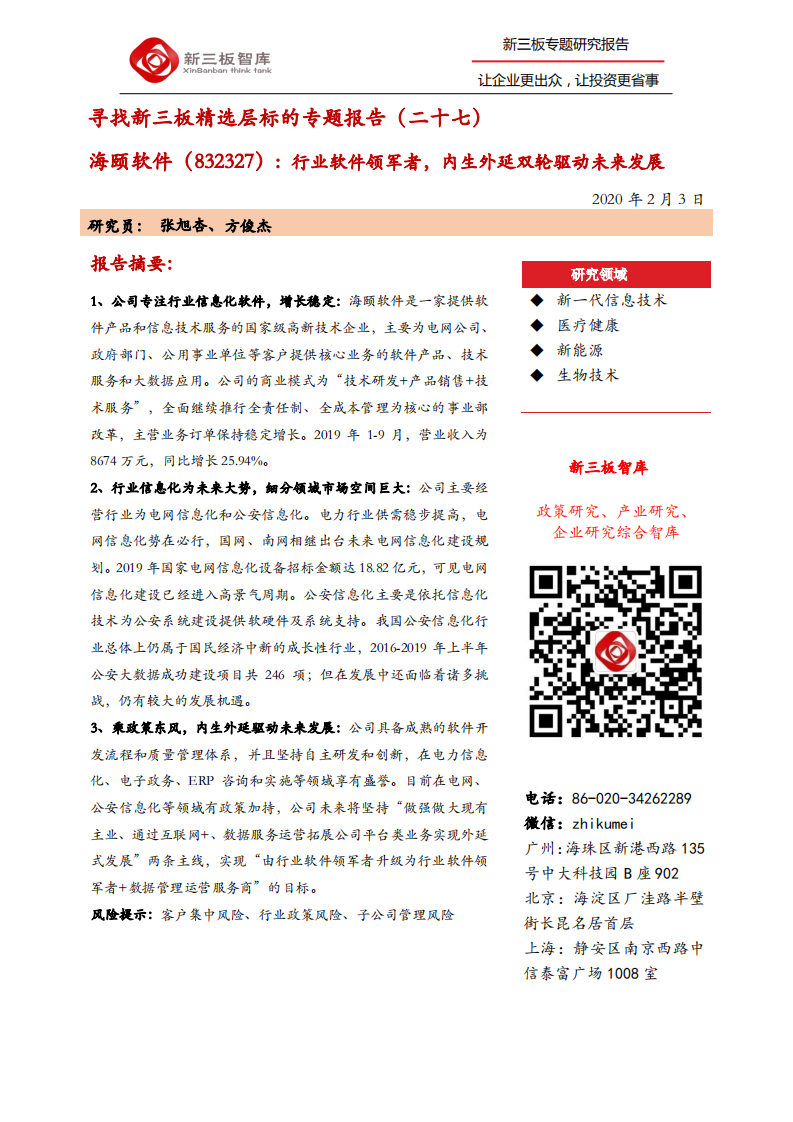 海颐软件-寻找新三板精选层标的专题报告（二十七）：行业软件领军者，内生外延双轮驱动未来发展-200203.pdf 第1页