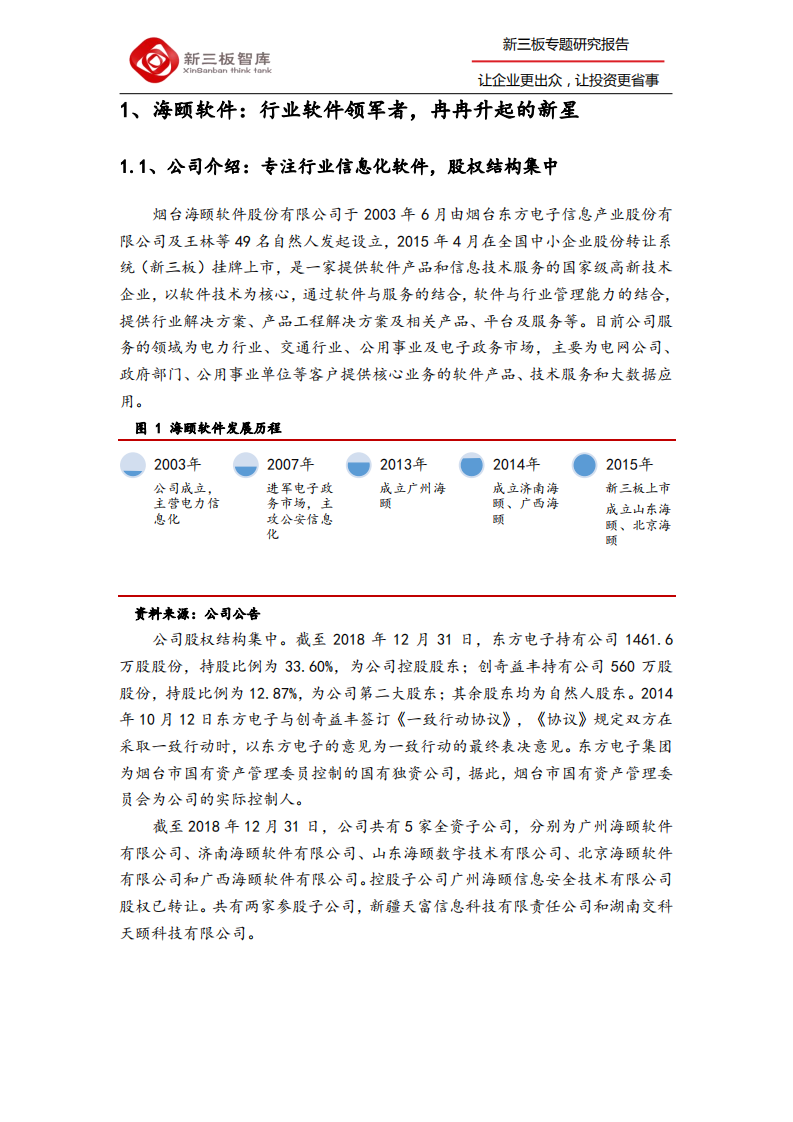 海颐软件-寻找新三板精选层标的专题报告（二十七）：行业软件领军者，内生外延双轮驱动未来发展-200203.pdf 第3页