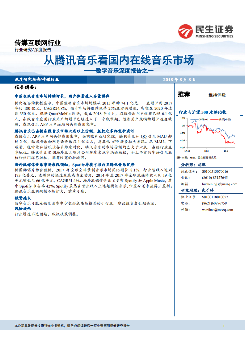 传媒互联网行业数字音乐深度报告之一：从腾讯音乐看国内在线音乐市场-180808.pdf 第1页
