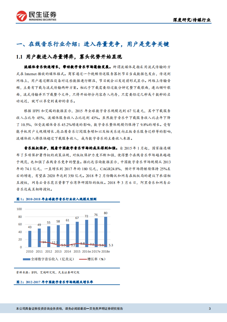 传媒互联网行业数字音乐深度报告之一：从腾讯音乐看国内在线音乐市场-180808.pdf 第3页