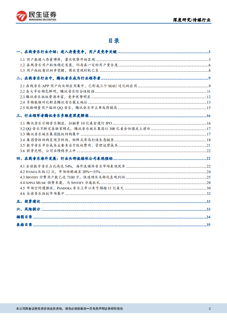 传媒互联网行业数字音乐深度报告之一：从腾讯音乐看国内在线音乐市场-180808.pdf 第2页