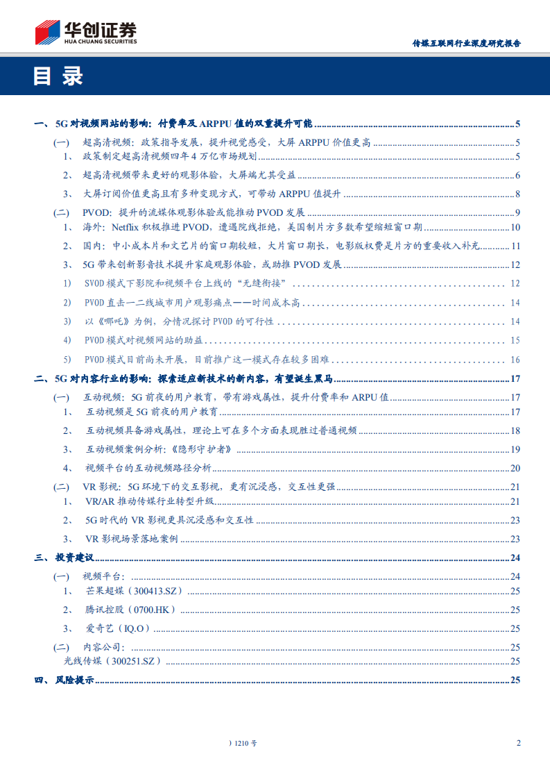 传媒互联网行业深度研究报告：5G对影视行业的重构-191105.pdf 第2页