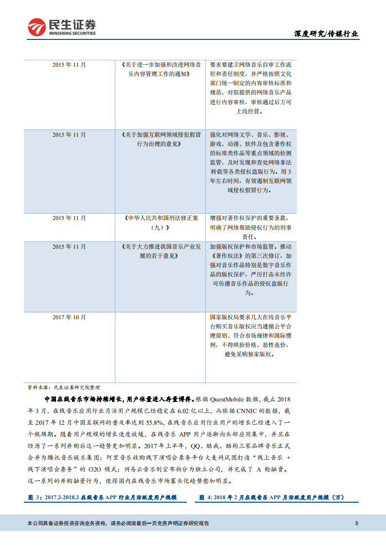 传媒互联网行业数字音乐深度报告之一：从腾讯音乐看国内在线音乐市场-180808.pdf 第5页