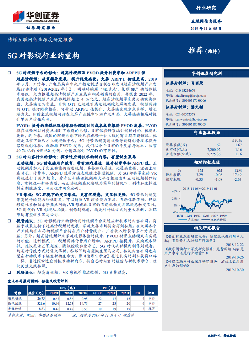 传媒互联网行业深度研究报告：5G对影视行业的重构-191105.pdf 第1页