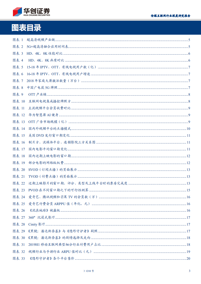 传媒互联网行业深度研究报告：5G对影视行业的重构-191105.pdf 第3页