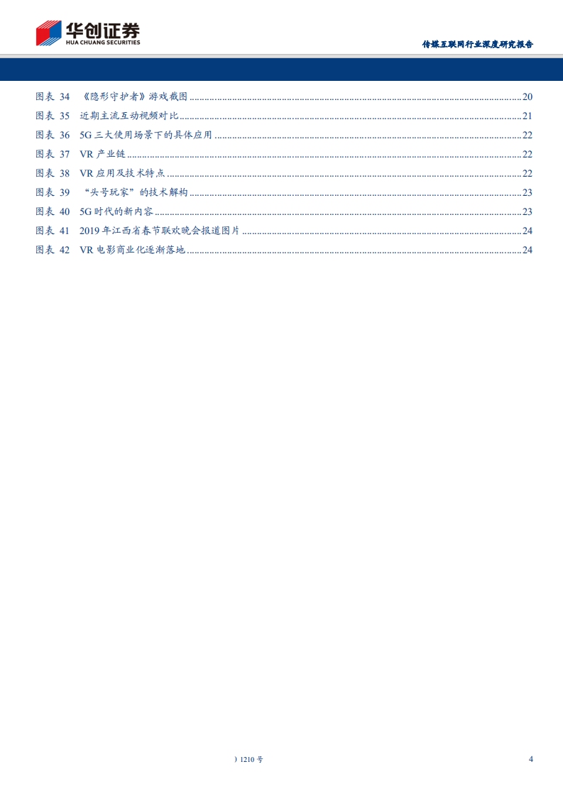 传媒互联网行业深度研究报告：5G对影视行业的重构-191105.pdf 第4页