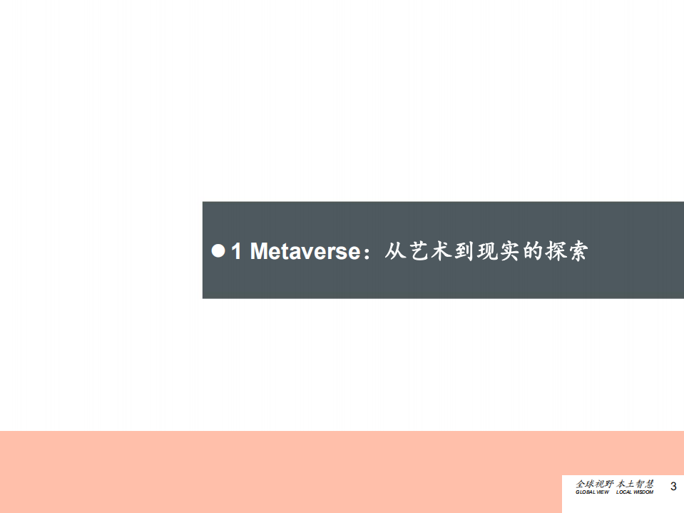 传媒互联网行业深度研究报告：元宇宙，网络空间新纪元-210608.pdf 第3页