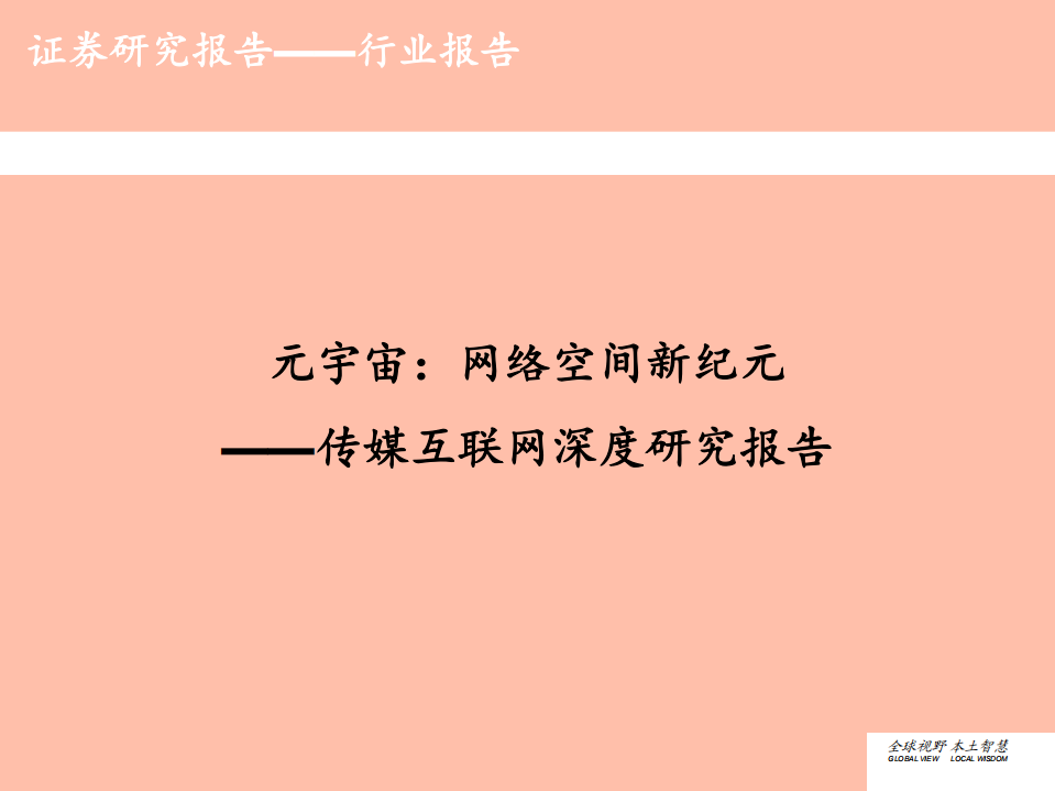 传媒互联网行业深度研究报告：元宇宙，网络空间新纪元-210608.pdf 第1页