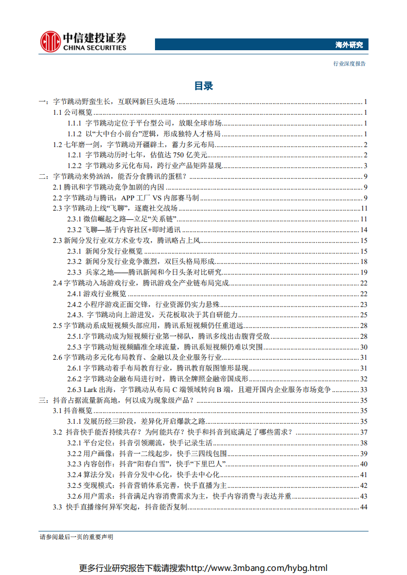 传媒互联网行业深度策略：孤独的腾讯，跳动的字节（字节跳动篇）-190628.pdf 第3页