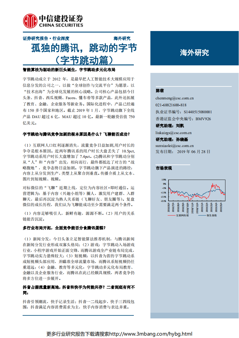 传媒互联网行业深度策略：孤独的腾讯，跳动的字节（字节跳动篇）-190628.pdf 第1页