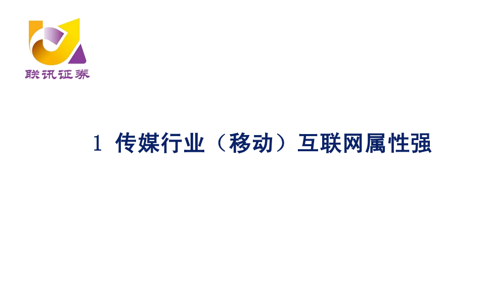 传媒互联网行业研究分析框架-191111.pdf 第3页