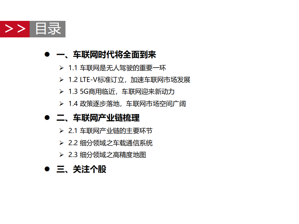 计算机5G时代行业应用系列报告之二：5G脚步渐进，车联网发展有望加速-191022.pdf 第2页