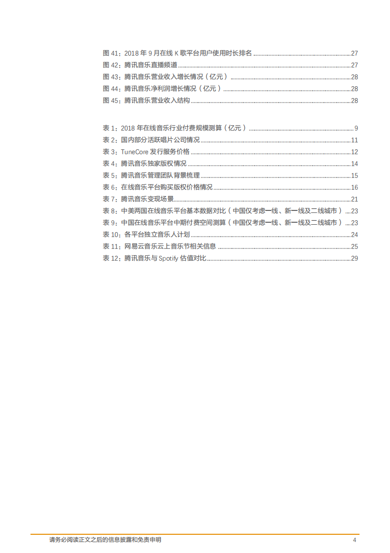 传媒互联网行业音乐系列报告：从腾讯音乐看在线音乐平台的困境与价值-181212.pdf 第4页