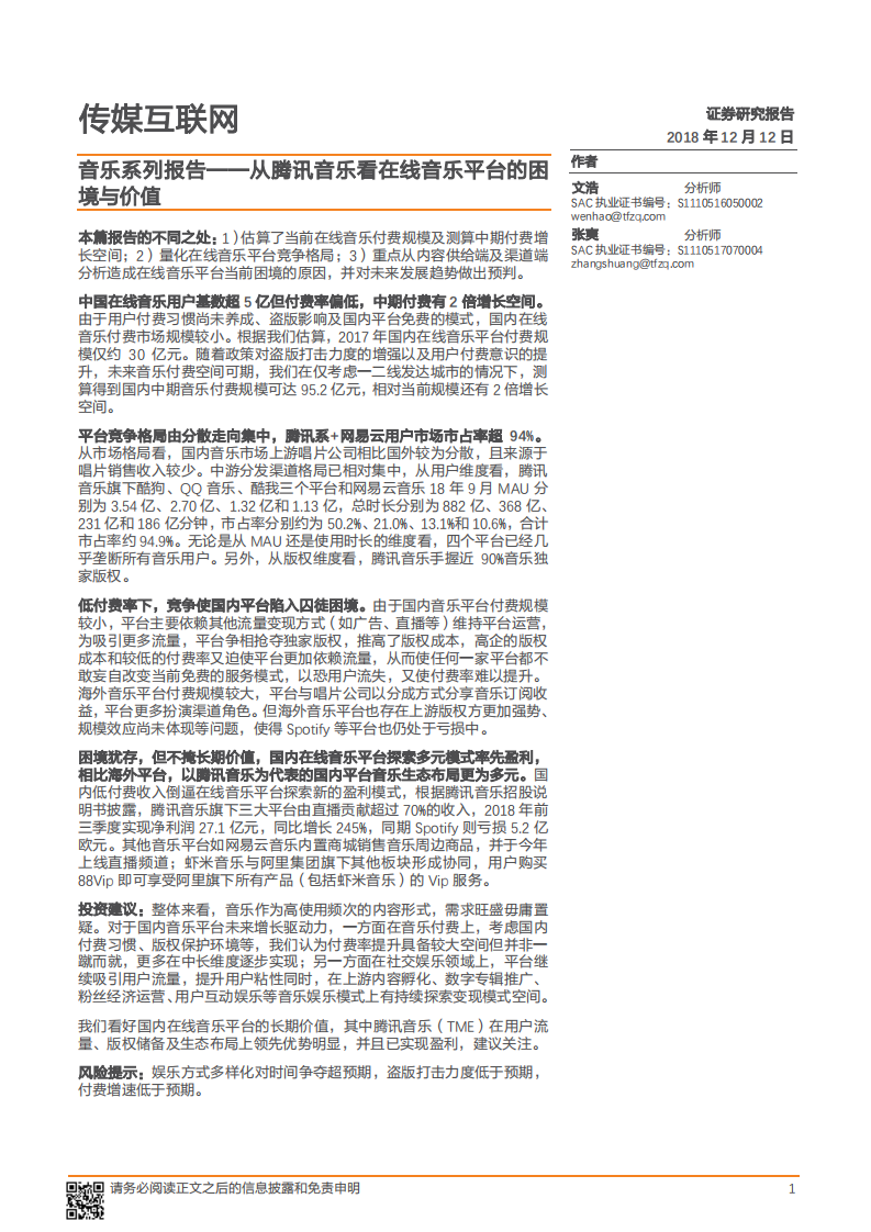传媒互联网行业音乐系列报告：从腾讯音乐看在线音乐平台的困境与价值-181212.pdf 第1页