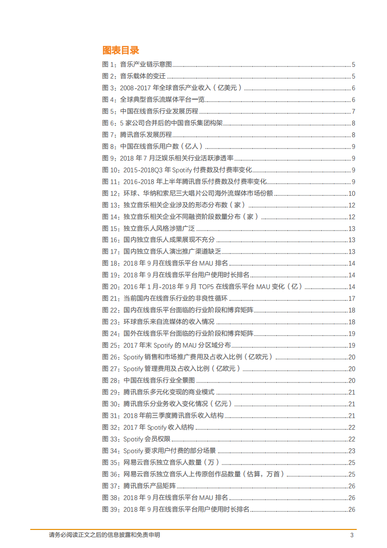 传媒互联网行业音乐系列报告：从腾讯音乐看在线音乐平台的困境与价值-181212.pdf 第3页