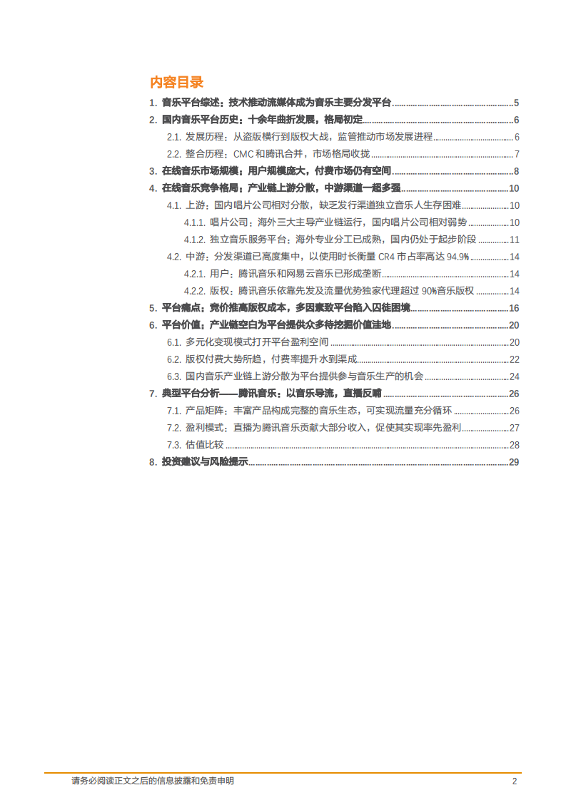 传媒互联网行业音乐系列报告：从腾讯音乐看在线音乐平台的困境与价值-181212.pdf 第2页