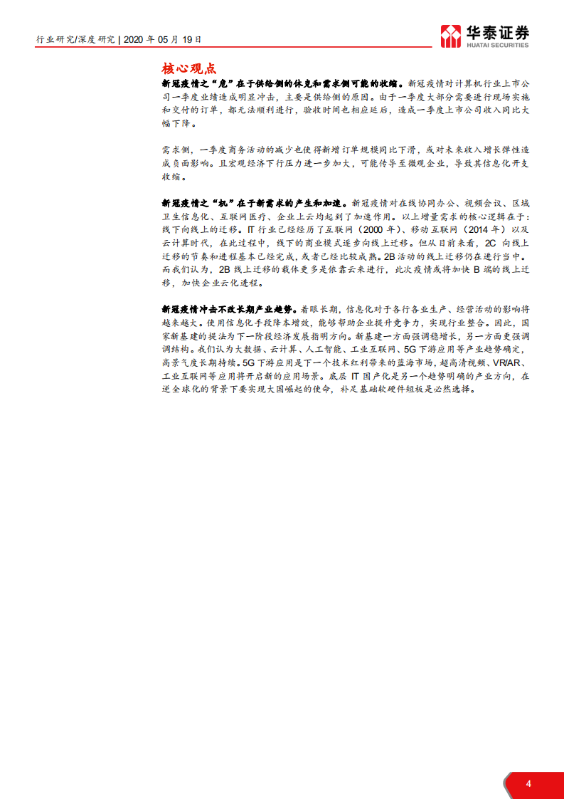 计算机软硬件行业：2020年中国市场前瞻~新冠病毒&ldquo;危&rdquo;与&ldquo;机&rdquo; ，信息化长期向上趋势不变-200519.pdf 第4页