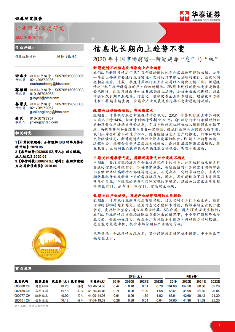 计算机软硬件行业：2020年中国市场前瞻~新冠病毒&ldquo;危&rdquo;与&ldquo;机&rdquo; ，信息化长期向上趋势不变-200519.pdf 第1页