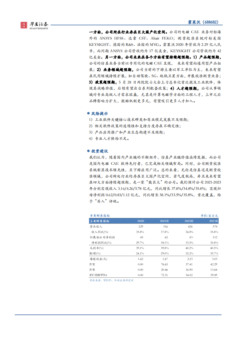 霍莱沃-国内电磁CAE软件先行者，仿真产业链价值待发掘-210701.pdf 第2页