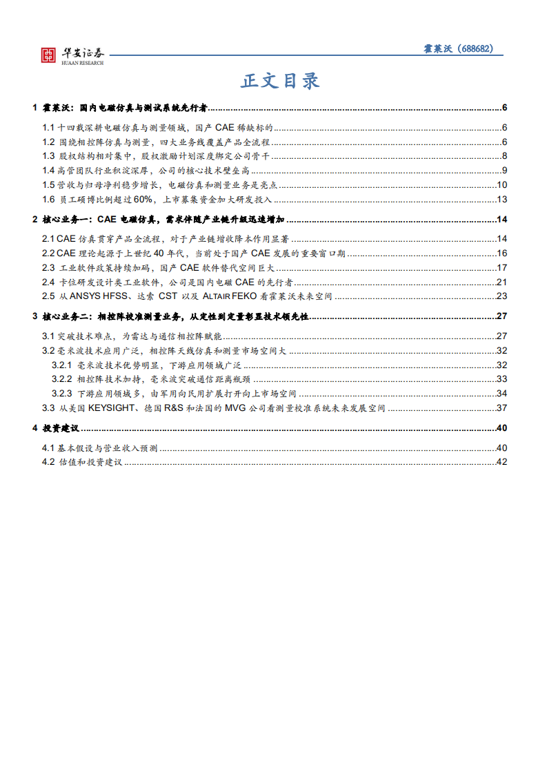 霍莱沃-国内电磁CAE软件先行者，仿真产业链价值待发掘-210701.pdf 第3页