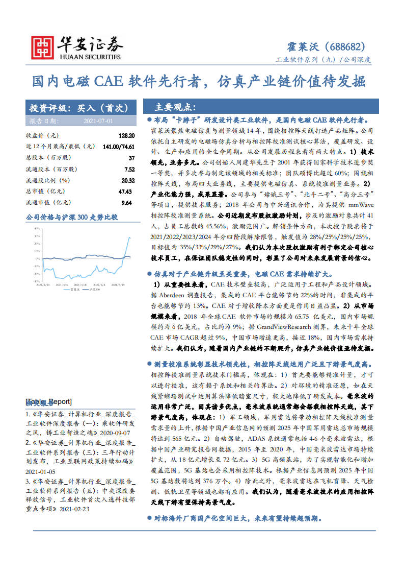 霍莱沃-国内电磁CAE软件先行者，仿真产业链价值待发掘-210701.pdf 第1页