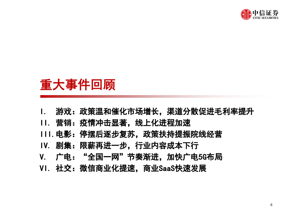 传媒互联网行业专题：5G催化科技板块，内容行业任重道远-200609.pdf 第5页