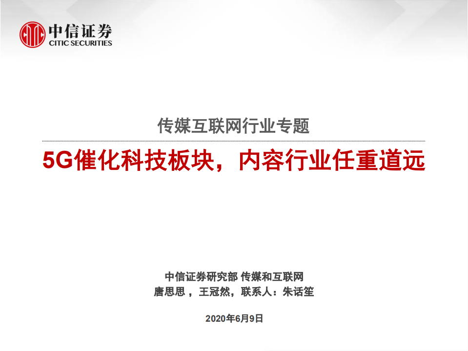 传媒互联网行业专题：5G催化科技板块，内容行业任重道远-200609.pdf 第1页