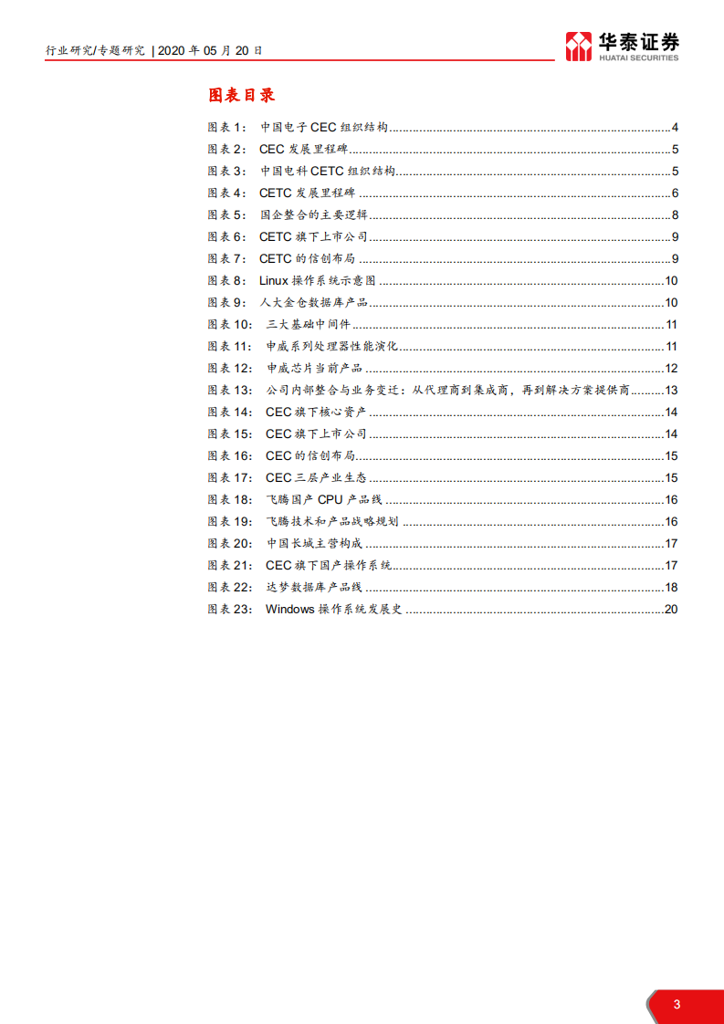 计算机软硬件行业： 透过CEC、CETC看信创未来-200520.pdf 第3页