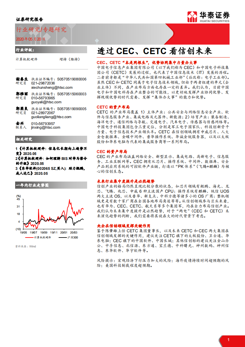 计算机软硬件行业： 透过CEC、CETC看信创未来-200520.pdf 第1页