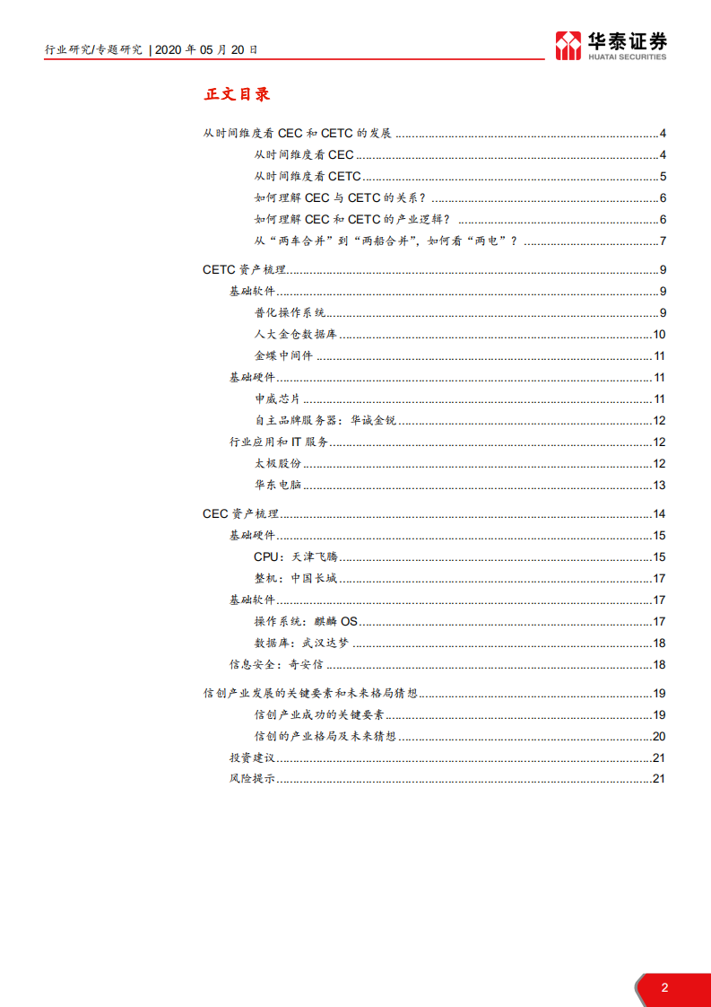 计算机软硬件行业： 透过CEC、CETC看信创未来-200520.pdf 第2页