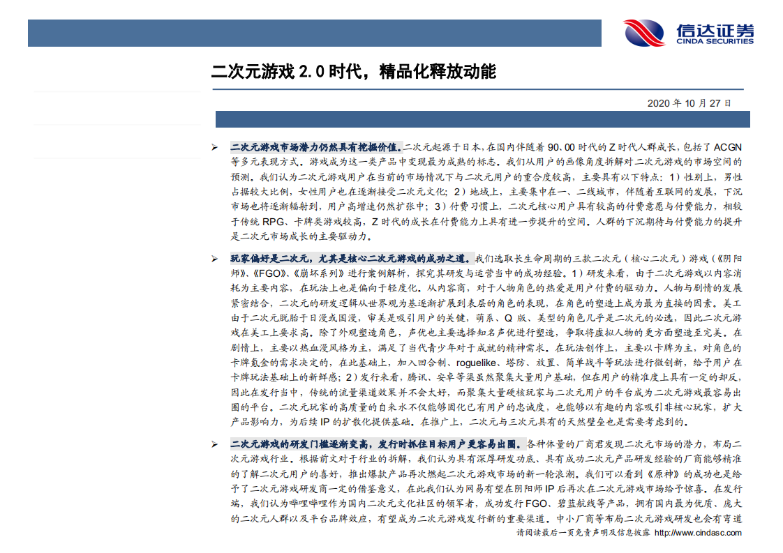 传媒互联网行业游戏细分品类系列报告（一）：二次元游戏2.0时代，精品化释放动能-20201027.pdf 第2页