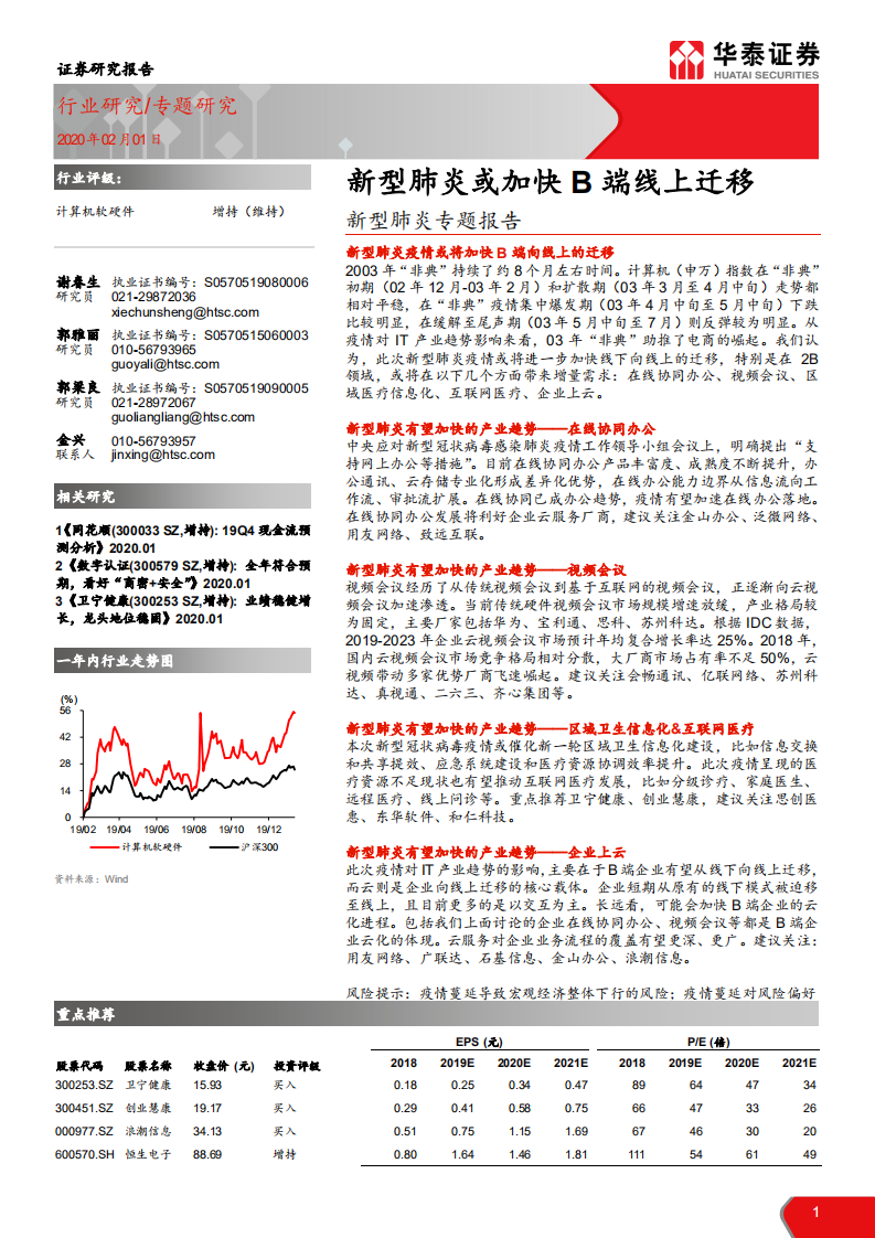 计算机软硬件行业：新型肺炎专题报告，新型肺炎或加快B端线上迁移-200201.pdf 第1页